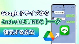 GoogleドライブからAndroidにLINEのトークを復元する方法 [upl. by Haliek882]