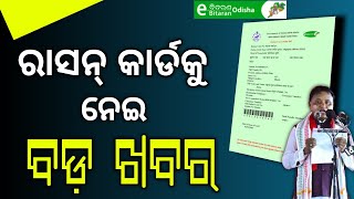 ରାସନ୍ କାର୍ଡ ଧାରୀଙ୍କ ପାଇଁ ଖୁସି ଖବର। Ration Card New Update Odisha 202425 । Odisha Ration Card 2024 [upl. by Hnoj302]