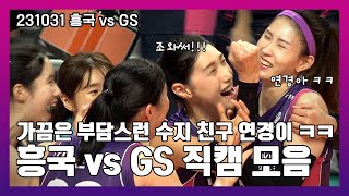 4KCC 미들 레이나 대활약 속 셧아웃 승리  231031  흥국 vs GS [upl. by Epoh525]