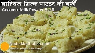 Coconut Barfi Recipe using Milk Powder  Nariyal Barfi Recipe Milk Powder Burfi wali [upl. by Kurman]