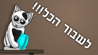 אני חתול אני עושה מה שבא לי [upl. by Ladnik]