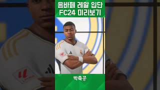 음바페 레알 입단 FC24로 미리보기 [upl. by Alli]