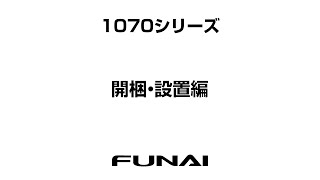 【FUNAIテレビ・1070シリーズ】開梱・設置編 [upl. by Niwdla]