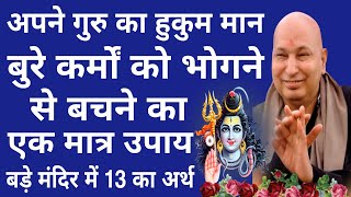 Guruji Satsang Today  बुरे कर्मों को भोगने से बचने का एकमात्र उपाय बड़े मंदिर में 13 का अर्थ [upl. by Orbadiah]