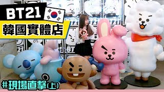 【BTS踩點】韓國BT21實體店！防彈坐過的位子？BTS X LINE FRIENDS現場直擊 上 ｜Tungzzang [upl. by Dolphin]