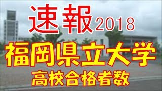 【速報】福岡県立大学 2018年平成30年 合格者数高校別ランキング [upl. by Mano]