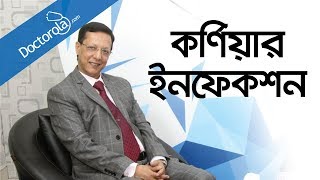 কর্ণিয়ার ইনফেকশনচোখের সমস্যা ও তার প্রতিকারচোখের সমস্যার সমাধানcorneal infectionBD health tips [upl. by Ehrsam654]