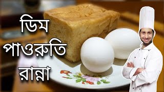 Dim Toast Bengali Recipe 2022 Banana In Bangla Pauruti Nasta Ranna Egg Tos New Banna [upl. by Notfilc]