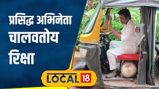 Marathi Actor प्रसिद्ध अभिनेता 20 वर्षांपासून चालवतोय रिक्षा या जिद्दीला कराल सलाम local18 [upl. by Juana]