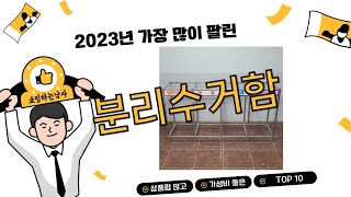 2024년 상반기 쇼핑남이 추천하는 분리수거함 TOP 10 [upl. by Julio]