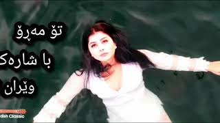 سەنا بەرزنجی  تۆ مەڕۆ sana barznji  to maro [upl. by Cavanagh572]