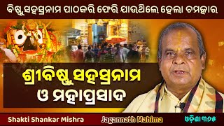 ବିଷ୍ଣୁସହସ୍ରନାମ ଓ ମହାପ୍ରସାଦ  Jagannath Mahima  Shakti Shankar Mishra  Odisha 365  Mahaprasada [upl. by Hunger]