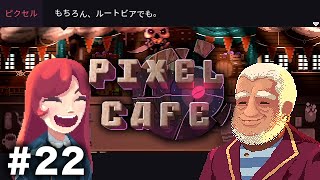 彼に見守られながら、有終の美を飾る【Pixel Cafe 22】 [upl. by Ihn210]