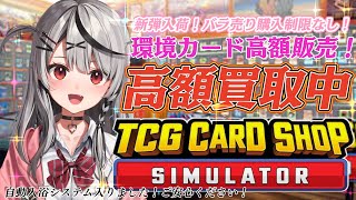 【 TCG Card Shop Simulator 】 目指せ100万超え＆店舗拡大！！【ホロライブ沙花叉クロヱ】 [upl. by Della]