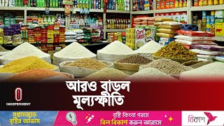 খাদ্যপণ্যে বাড়ল মূল্যস্ফীতি  Inflation  Independent TV [upl. by Erodaeht126]