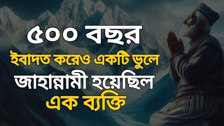 আল্লাহর প্রিয় বান্দা হয়েও শুধু একটা ভুলে জাহান্নামী হয়ে গিয়েছিল hadis islamicstory ইসলামিক [upl. by Hooge]