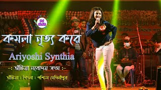 komolay nritto kore  ariyoshi synthia new video 2022 Orkestra Live Song  Dj Alak Stage Program [upl. by Aretak]