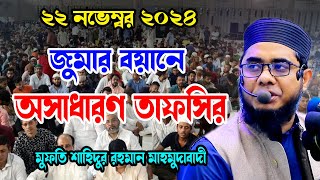 জুমার বয়ানে অসাধারণ তাফসির shahidur rahman mahmudabadi new bangla waz 2024 মাহমুদাবাদী ওয়াজ ২০২৪ [upl. by Neitsirhc]