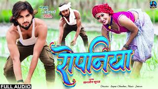 audio  Ropaniya  रोपनिया  Bhojpuri New Song  Tansen Suraj  Dhaan Ropani Song 2024 [upl. by Notnarb]