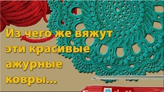 Из чего вязать коврик Шнуры для вязания ковров своими руками [upl. by Nhguavad]