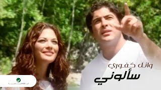 Wael Kfoury  Saalouni  وائل كفوري  سألوني [upl. by Raskin]