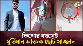 চট্টগ্রামের নতুন ত্রাস ছোট সাজ্জাদ কোনো ভাবেই হাতে আসছে না পুলিশের  Chattogram  Channel 24 [upl. by Myrtia495]