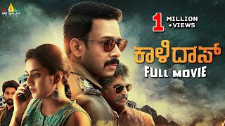 Kaalidas Latest Kannada Full Movie  Bharath Ann Sheetal  2024 New South Dubbed Movies [upl. by Cheryl]