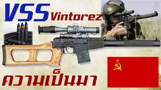 ประวัติความเป็นมาของ VSS Vintorez สุดยอดปืนสไนเปอร์ไรเฟิลระยะกลางแห่งโซเวียต [upl. by Ellened]