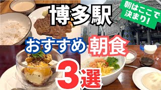 【福岡グルメ】 博多駅のおすすめモーニング３選！【朝食】 Fukuoka Hakata Morning Gourmet [upl. by Ima]