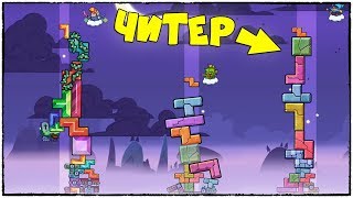 БИТВА С ЧИТЕРОМ КАК ЭТО ВОЗМОЖНО Тетрис с физикой или угар в Tricky Towers [upl. by Merideth691]