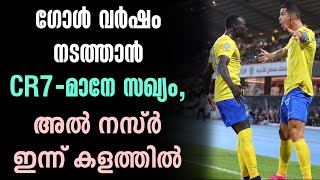 ഗോൾ വർഷം നടത്താൻ CR7മാനേ സഖ്യം അൽ നസ്ർ ഇന്ന് കളത്തിൽ  AlHazm vs AlNassr [upl. by Unity683]