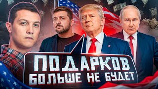 Трамп отказывается от поддержки Зеленского Как будет на деле [upl. by Gomer]