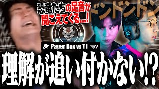 【Paper Rex vs T1】超次元バトルの連続に理解が追い付かず笑いすらこぼれるrion【VCT Pacific2024VALORANT】 [upl. by Nomyt]