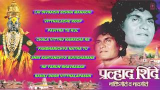 PRALHAD SHINDE VITTHAL BHAKTIGEET MARATHI I AUDIO SONGS JUKE BOX [upl. by Daile233]