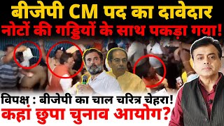 बीजेपी CM पद दावेदार नोटों की गड्डियों के साथ पकड़ा गया विपक्ष  बीजेपी का चाल चरित्र चेहरा [upl. by Fogel48]