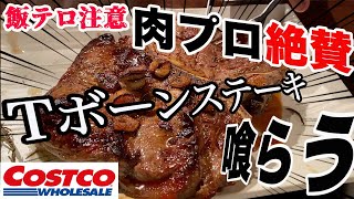 【必見‼】コストコのTボーンステーキはこうして食え [upl. by Enitsahc]