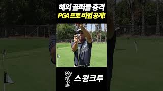 해외 골퍼들 충격 PGA 프로 비법 공개 [upl. by Niamrahc351]