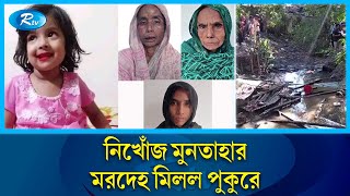 নিখোঁজের সাতদিন পর গলায় রশি পেঁচানো মুনতাহার লাশ উদ্ধার  Sylhet  Rtv News [upl. by Aniratac]