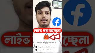 Facebook Live করা যাচ্ছে না facebooklive facebooklivevideo youtubeshorts [upl. by Tiduj]