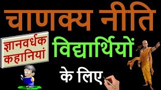 Lessons for Students from Chanakya Niti with Interesting Stories amp Facts  Chanakya Neeti [upl. by Eirol225]