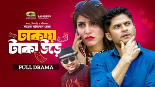 Dhakay Taka Ure  HD1080p 2017  New Bangla Natok  Siddik  Niloy  Shokh [upl. by Danila]