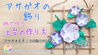 【手作り飾り】アサガオの飾りの土台作り〜モチーフ貼り付けまで！おまけでアサガオのツルの作り方もあるよ😆Morning glory decoration [upl. by Kylie]