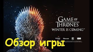 Game of Thrones Winter is Coming Обзор игры [upl. by Navlys]