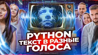 Код для преобразования текста в разные голоса на Python  Точность интонация и разные языки [upl. by Asiruam]