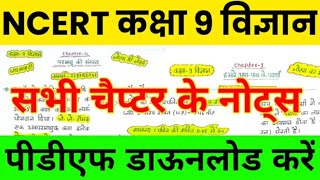 Class 9th Science all chapter 1 to 12 Notes in hindi । Ncert Cbse Class 9th Vigyan All Chapter Notes [upl. by Queena7]