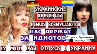 УКРАИНКА О ОТПУСКЕ ПО УКРАИНСКИ НЕМЦЫ ВОЗМУЩАЮТСЯ 17 МЛН БЕЖЕНЦЕВ ПЕРЕСЕКЛИ ГРАНИЦУ ЗА 2 ГОДА [upl. by Sualkcin]