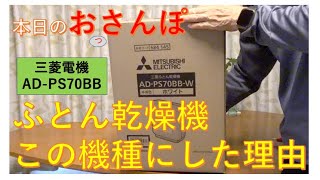 ふとん乾燥機・三菱電機・ADPS70BBにした理由・本日のおっさんぽ [upl. by Rosalyn872]