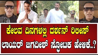 Lawyer Jagadish ದರ್ಶನ್ ರಿಲೀಸ್ ಲಾಯರ್ ಜಗದೀಶ್ ಸ್ಫೋಟಕ ಹೇಳಿಕೆ darshan dboss pratidhvani [upl. by Ecirehc]