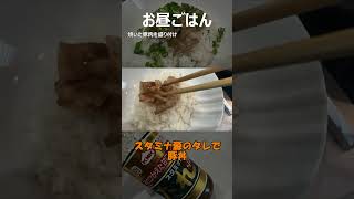 お昼ご飯（豚丼）6豚丼スタミナ源たれshorts [upl. by Zashin]