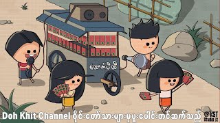 ထောက်ပို့ထီ [upl. by Medeah]